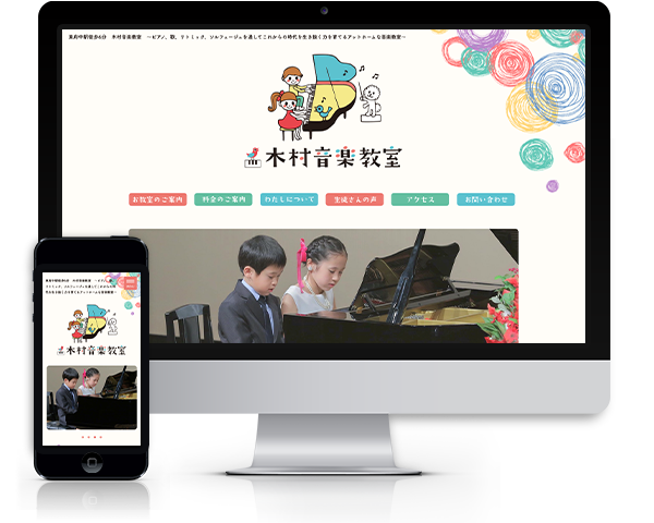 木村音楽教室WordPressサイト